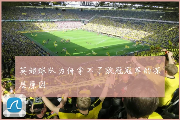 英超球队为何拿不了欧冠冠军的深层原因