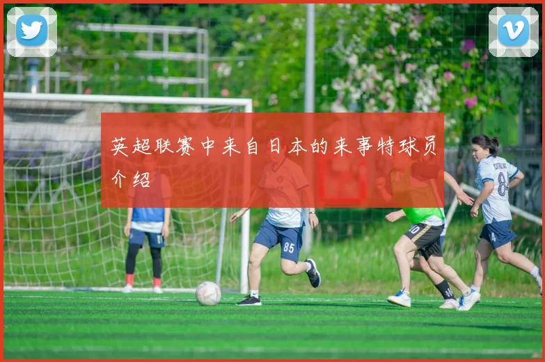 英超联赛中来自日本的来事特球员介绍