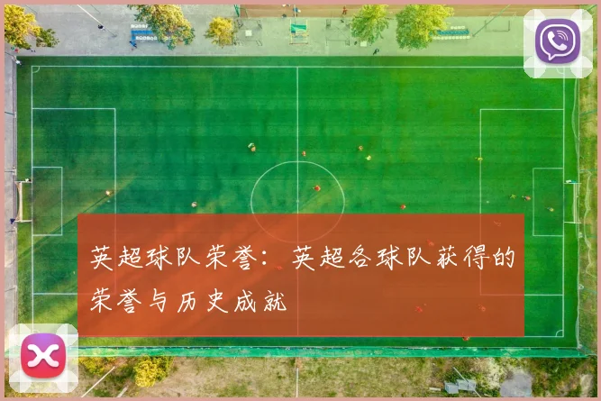 英超球队荣誉:英超各球队获得的荣誉与历史成就