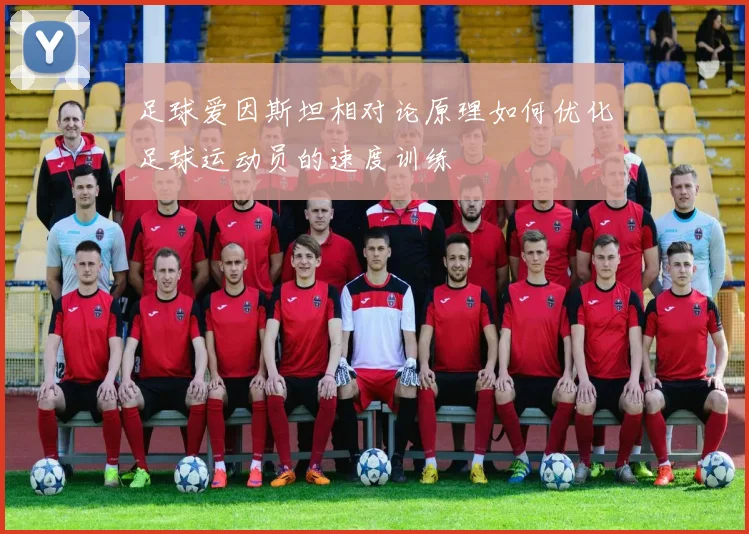 足球爱因斯坦相对论原理如何优化足球运动员的速度训练