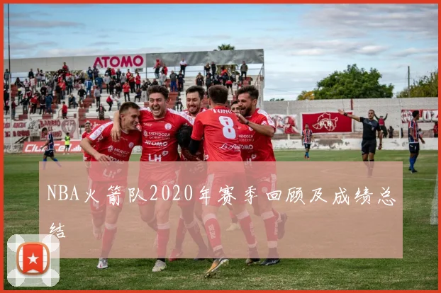 NBA火箭队2020年赛季回顾及成绩总结