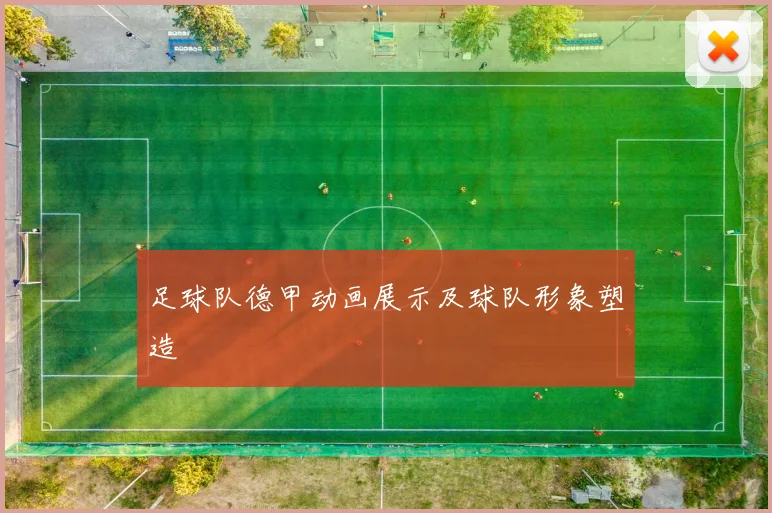 足球队德甲动画展示及球队形象塑造