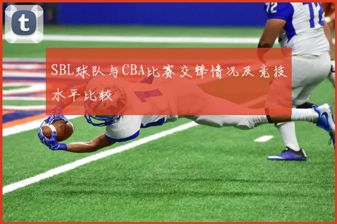 SBL球队与CBA比赛交锋情况及竞技水平比较