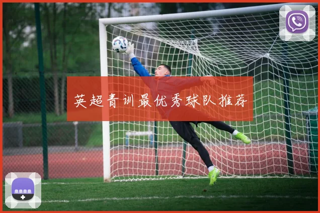 英超青训最优秀球队推荐