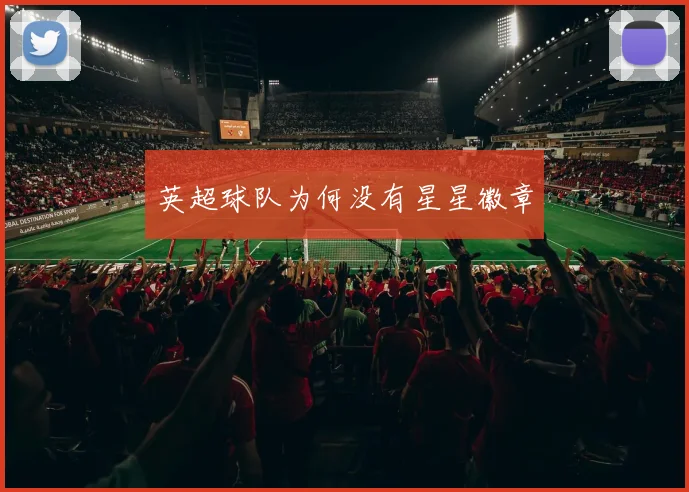 英超球队为何没有星星徽章