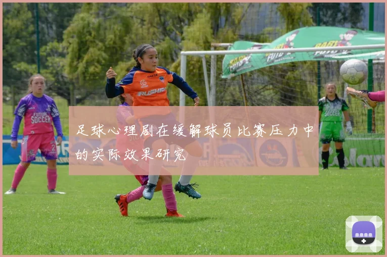 足球心理剧在缓解球员比赛压力中的实际效果研究