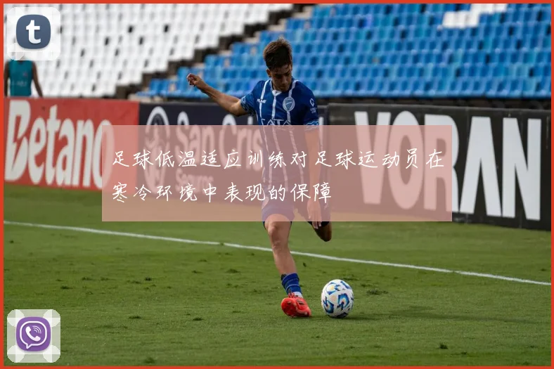 足球低温适应训练对足球运动员在寒冷环境中表现的保障