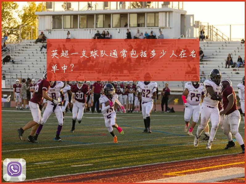英超一支球队通常包括多少人在名单中？