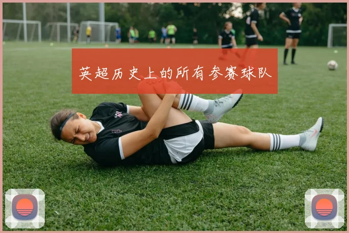 英超历史上的所有参赛球队